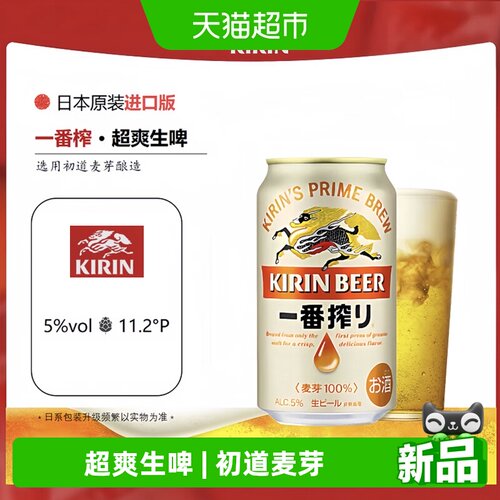 KIRIN麒麟一番榨生啤酒泡沫绵密
