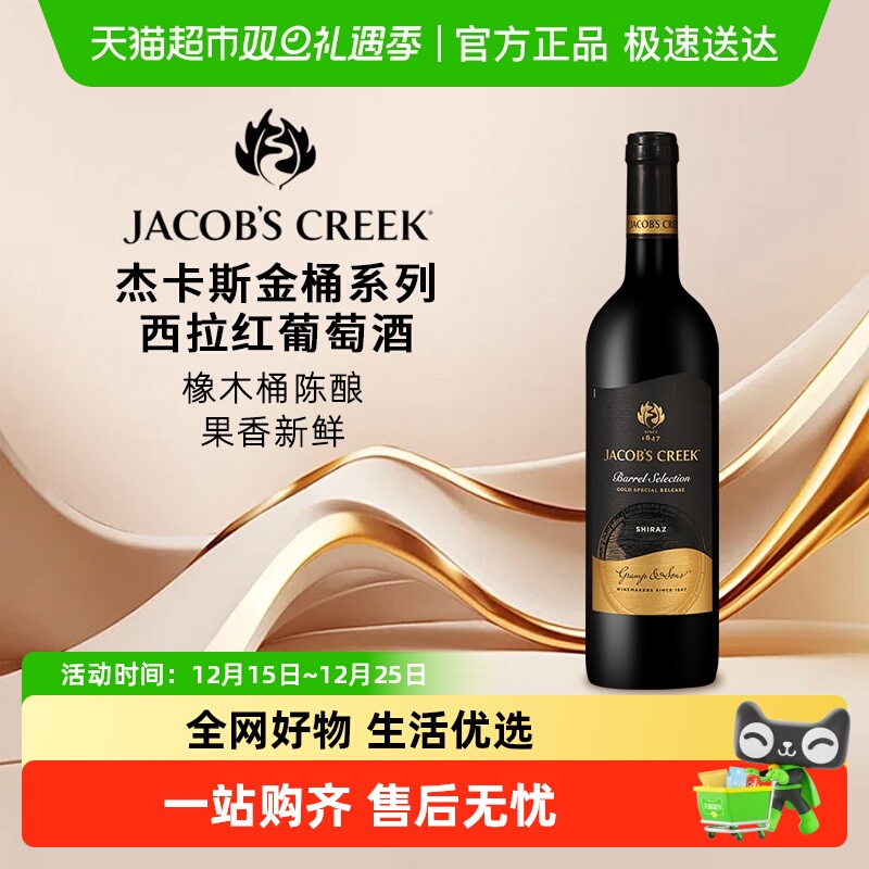 杰卡斯金桶系列西拉干红葡萄酒