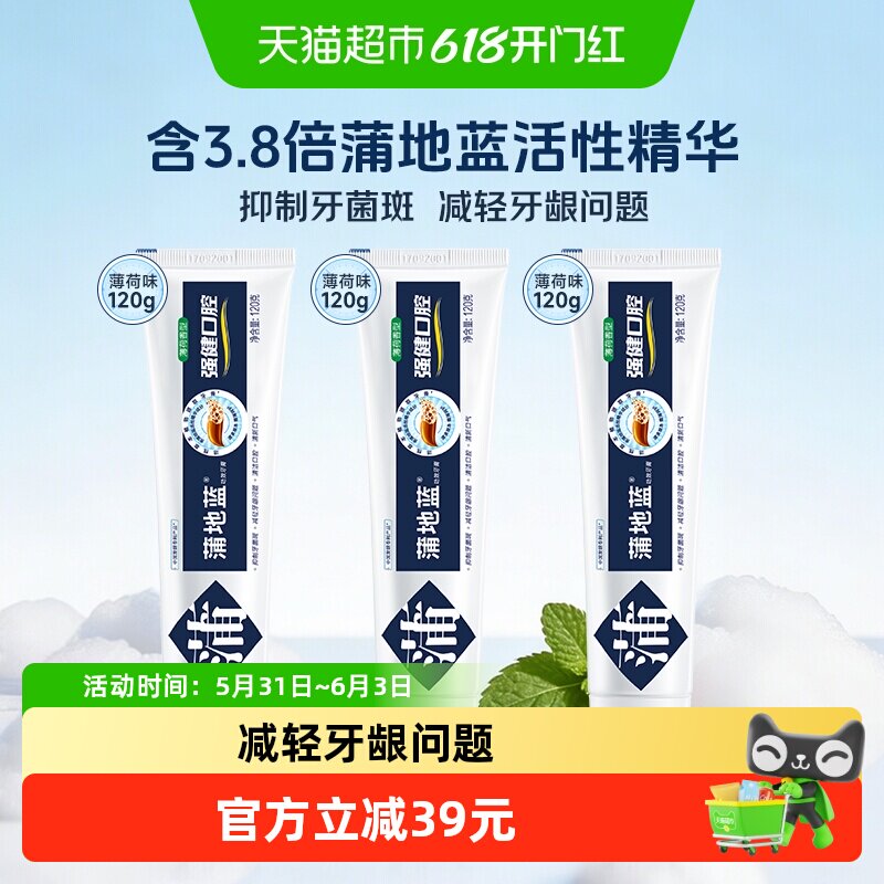 蒲地蓝强健口腔牙膏薄荷120g×3草本精华清新口气护龈抗敏去牙渍