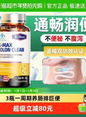 KMAX康麦斯便秘润肠通便改善胃肠道功能倍能清排便美国原装进口