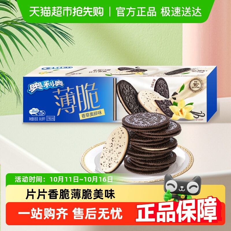 奥利奥薄脆夹心饼干香草奥碎味休闲网红零食儿童零食
