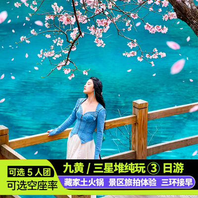 8人团含门票九寨沟纯玩3日游高铁小团川西旅游四川跟团游