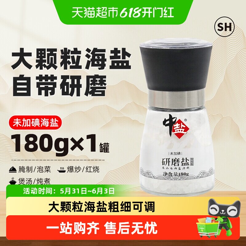 中盐未加碘研磨瓶盐大粒海盐食用盐瓶装牛排西餐烘焙研磨海盐