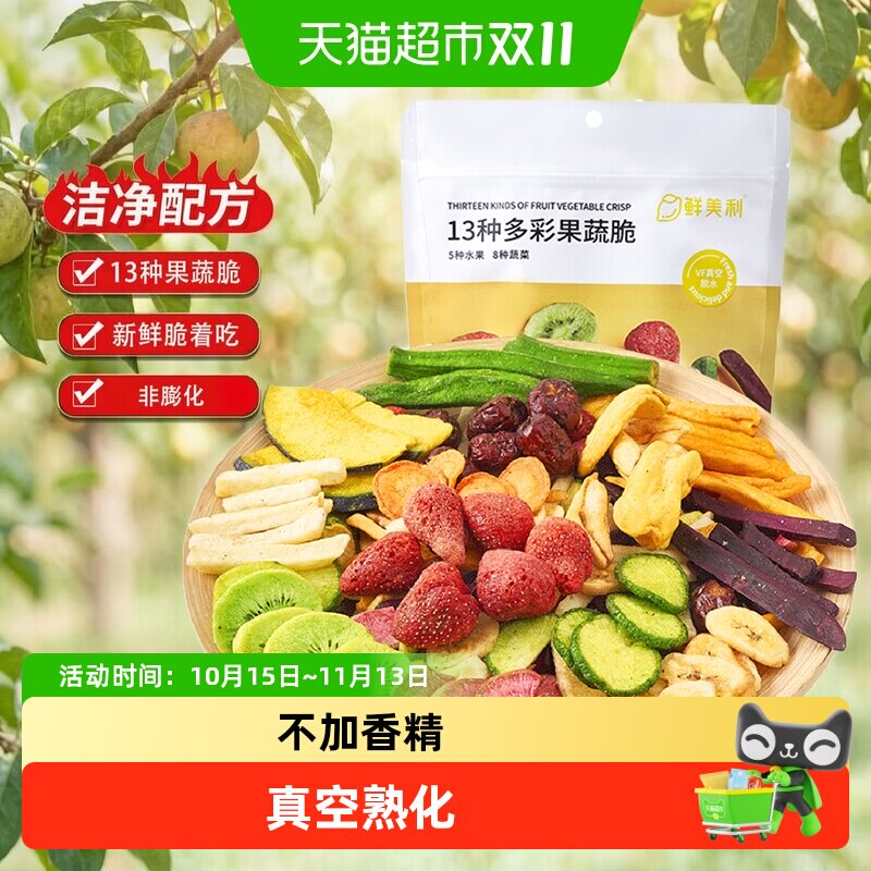 鲜美利果蔬脆蔬菜干综合装水果干秋葵脆干香蕉片草莓菠萝蜜干