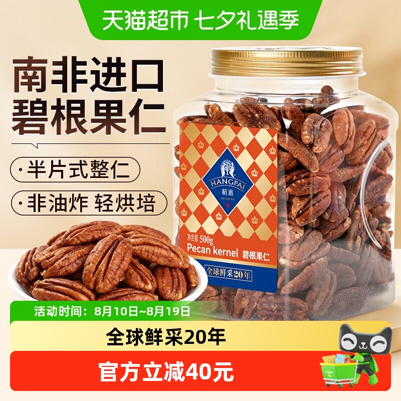杭派 碧根果仁 长寿果坚果炒货 无添加孕妇健康休闲零食 年货送礼