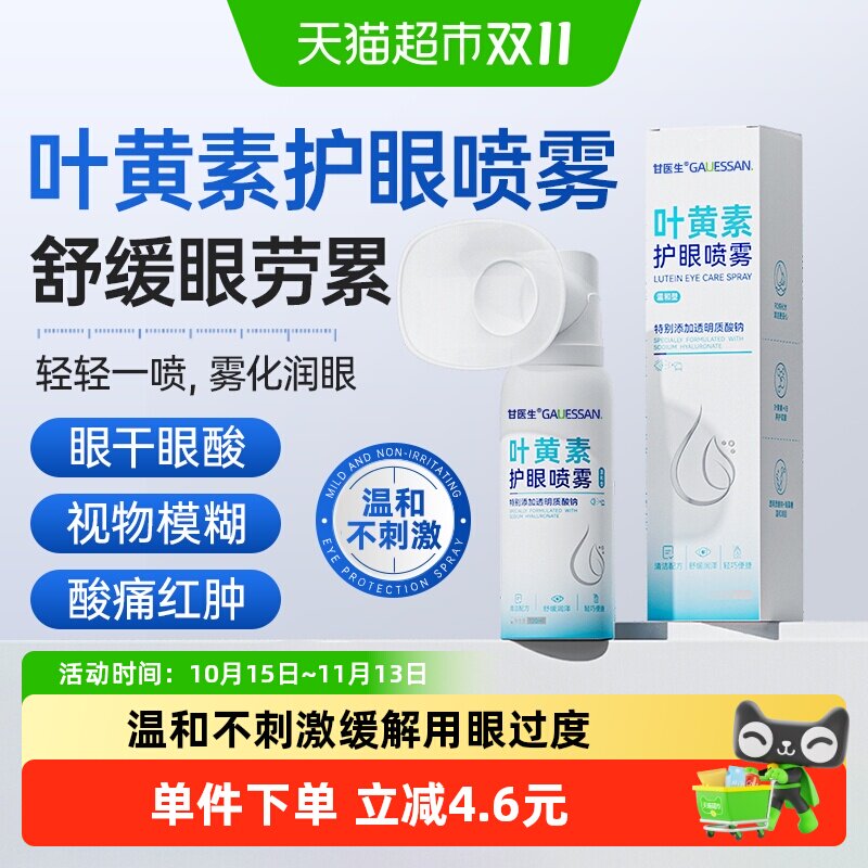 叶黄素护眼喷雾洗眼液滴眼液缓解劳累干涩视物雾化润目清洁甘医生