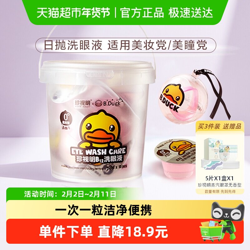 珍视明一次性洗眼液滴眼液清洗眼睛水次抛洗眼液清洁眼部护理液