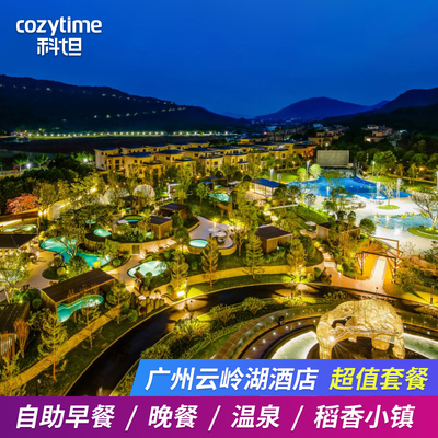 广州云岭湖酒店+艾米稻香小镇+自助早餐