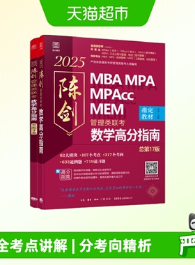 2025管理类联考数学高分指南MBA MPA MPAcc MEM 总第17版 陈剑数