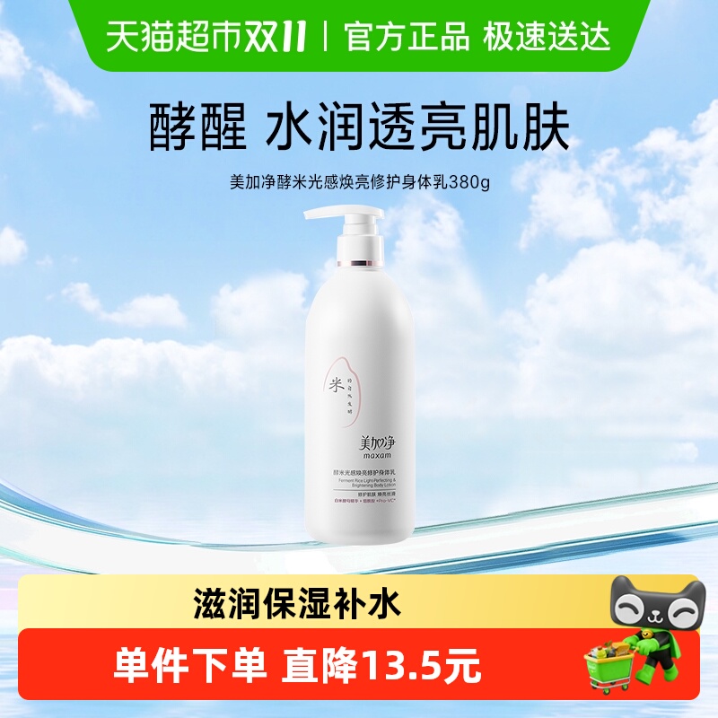 美加净光感焕亮修护身体乳液