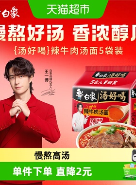 白象汤好喝辣牛肉汤方便面114*5袋家庭装泡面慢熬高汤即食