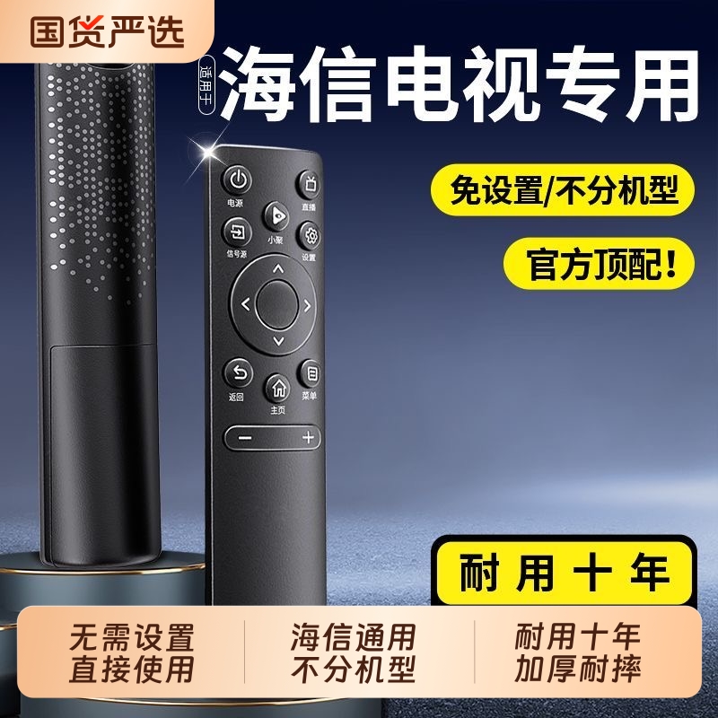 适用海信电视专用万能遥控器