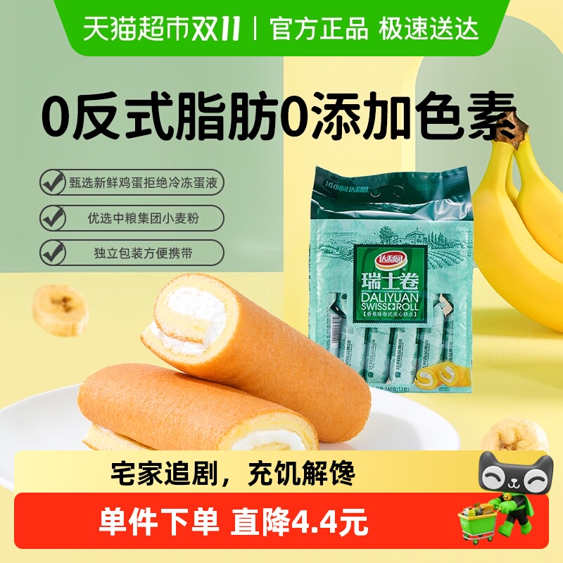 达利园西式糕点香蕉味瑞士卷240g(20g*12枚)营养早餐蛋糕零食点心