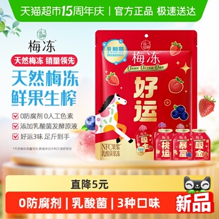溜溜梅好运NFC乳酸菌梅冻草莓蓝莓水蜜桃3味梅冻0防腐剂鲜果榨浆