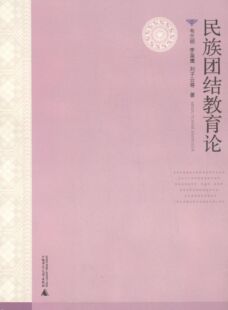 【正版书籍】 民族团结教育论 韦兰明,李枭鹰,刘子云 等 著 广西师范大学出版社