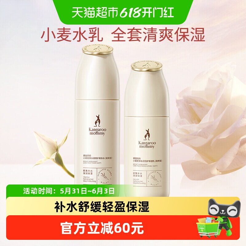 袋鼠妈妈小麦护肤品水乳套装滋润锁水补水保湿化妆品