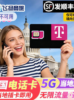 美国电话卡5G/4G上网T-Mobile手机原生卡可选高速4g流量15/30天卡