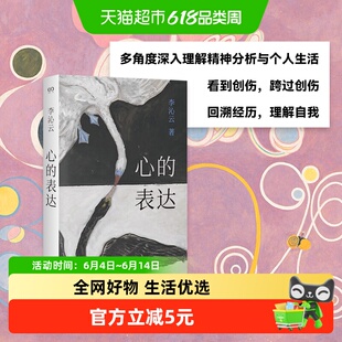 心的表达 李沁云 多角度深入理解精神分析 心理学书籍