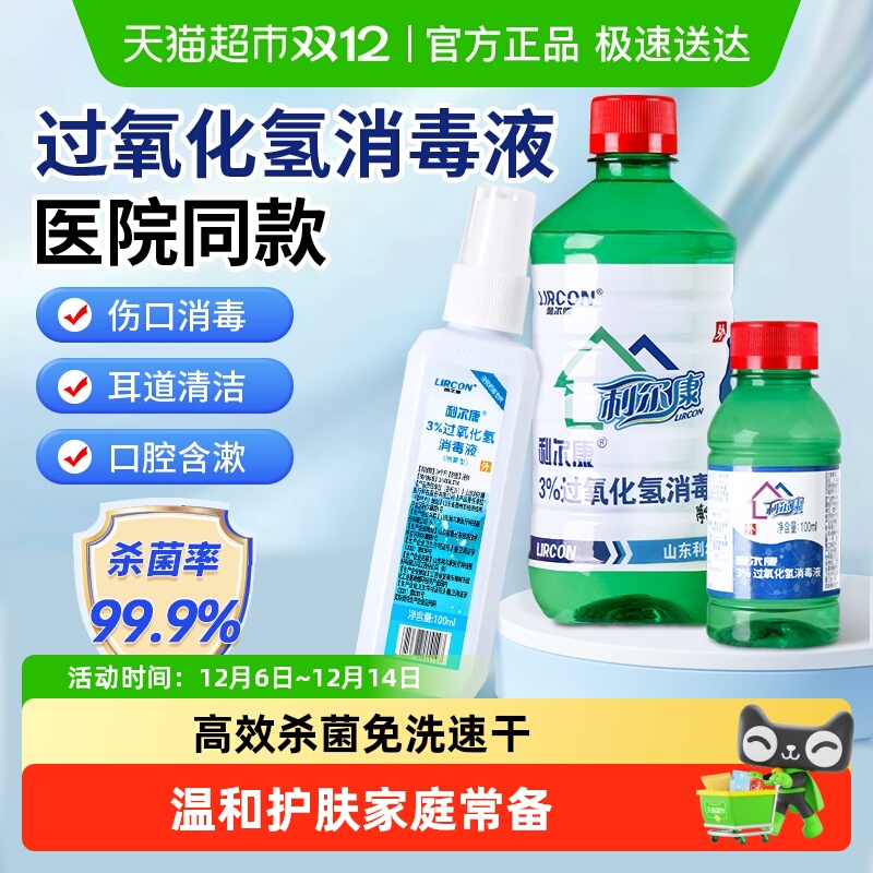 利尔康双氧水3%过氧化氢消毒液
