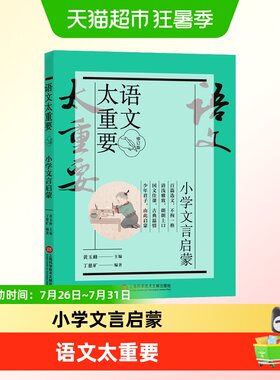 语文太重要 小学文言启蒙 修订版
