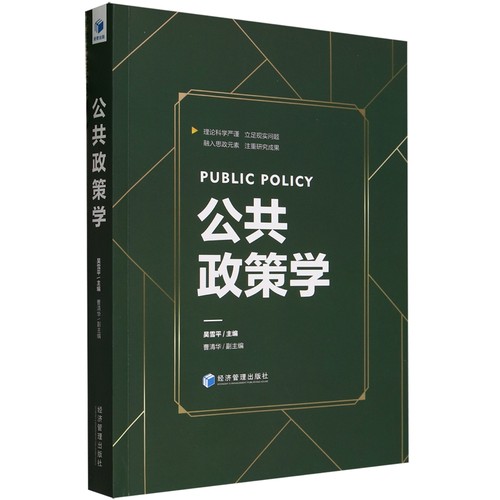 RT69包邮 公共政策学经济管理出版社政治图书书籍