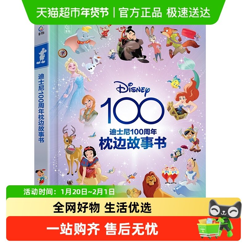 迪士尼100周年枕边故事书 0-3-6岁绘本动画电影睡前书 正版书籍,书籍/杂志/报纸,绘本/图画书/少儿动漫书,淘宝优惠券,粉丝福利购,淘宝优惠卷