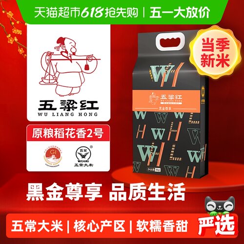 五粱红特等五常大米黑金尊享新米