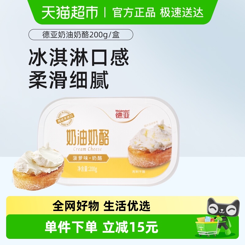 德亚西班牙进口菠萝味奶油奶酪