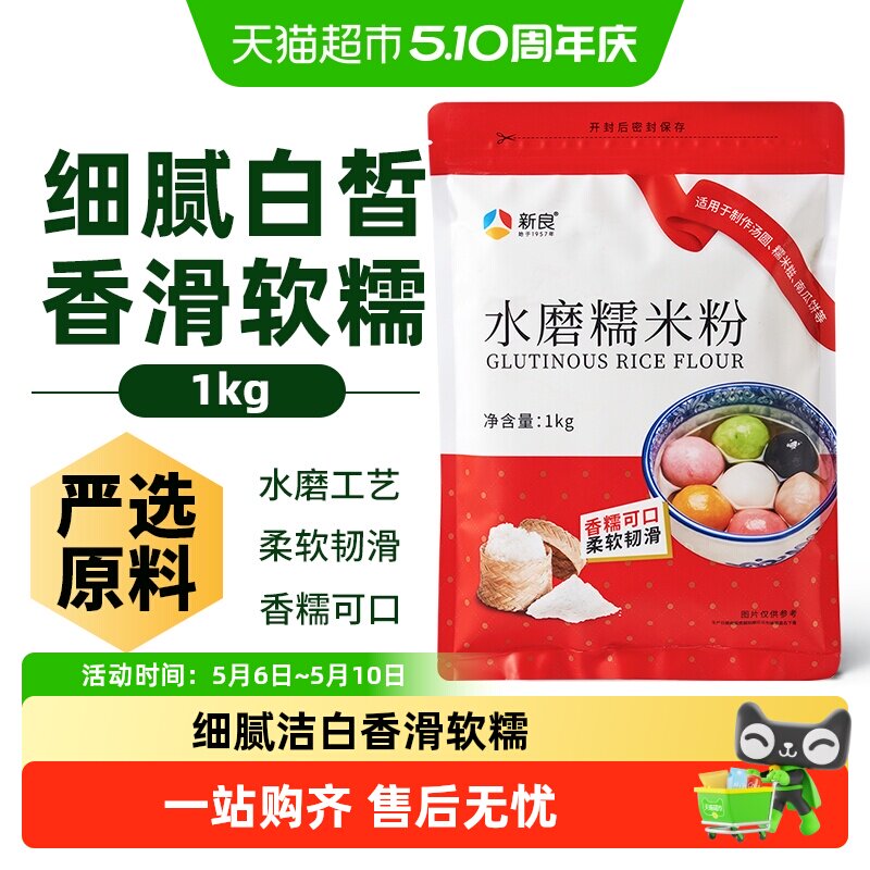 新良面粉水磨糯米粉烘焙原料汤圆元宵粉雪媚娘冰皮月饼糍粑原料