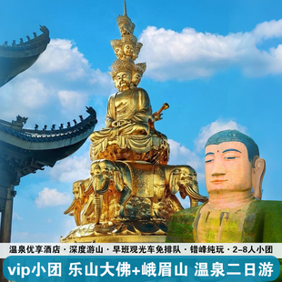 赠接机·峨眉山乐山大佛二日游温泉纯玩金顶云海成都旅游包车小团
