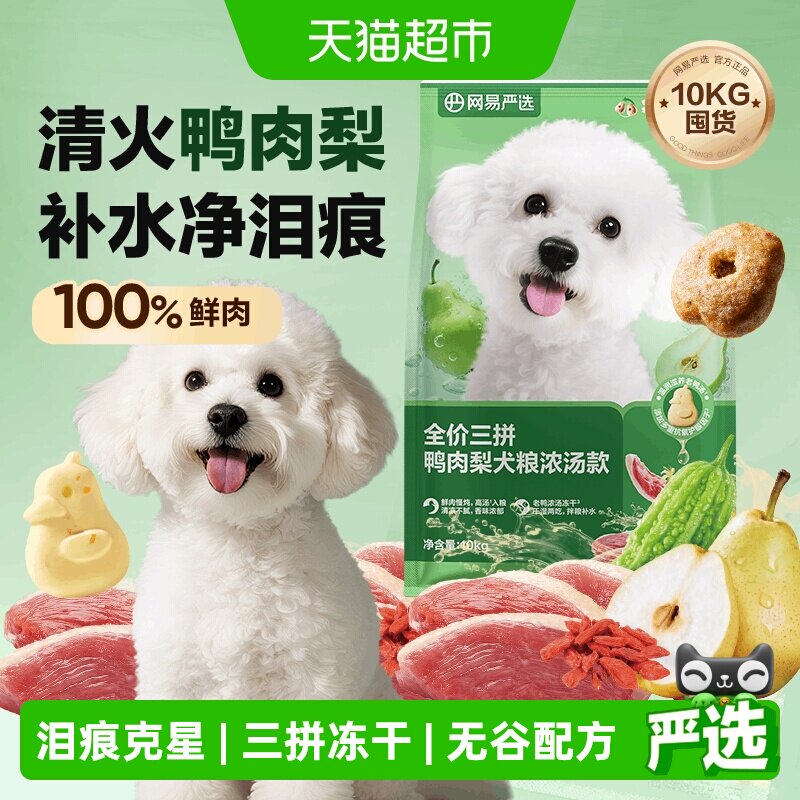 网易严选天成冻干三拼鸭肉梨全价犬粮小型犬狗粮成幼犬泰迪囤货装