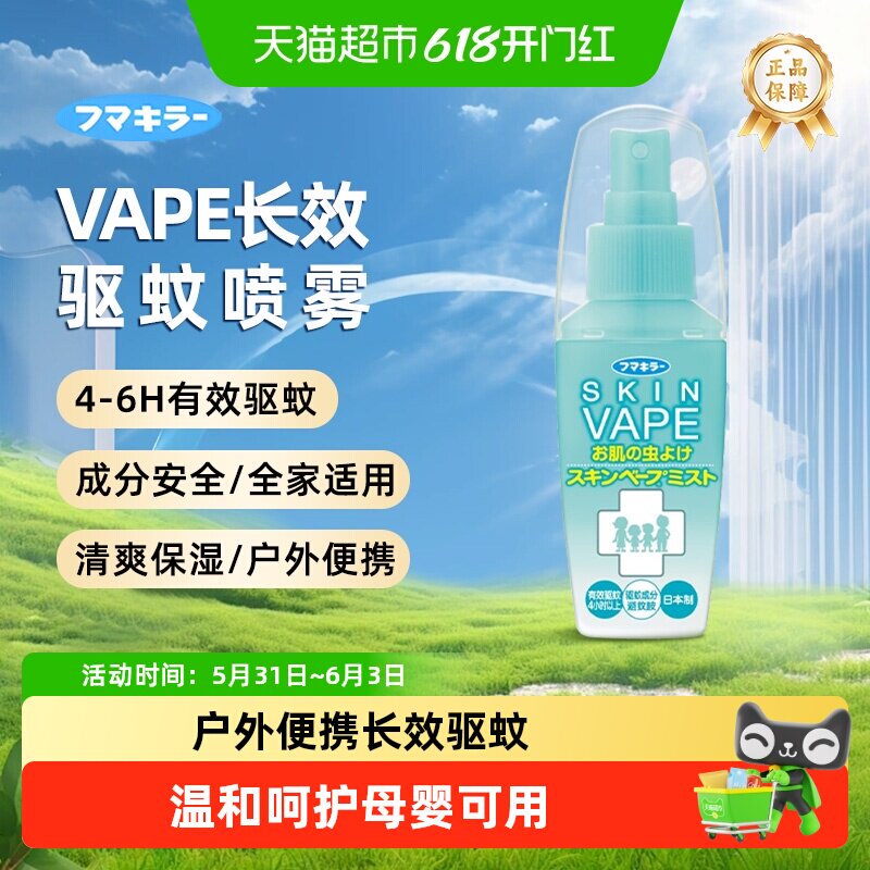 日本VAPE未来驱蚊喷雾花露水户外防蚊止痒驱蚊液孕婴适用便携装