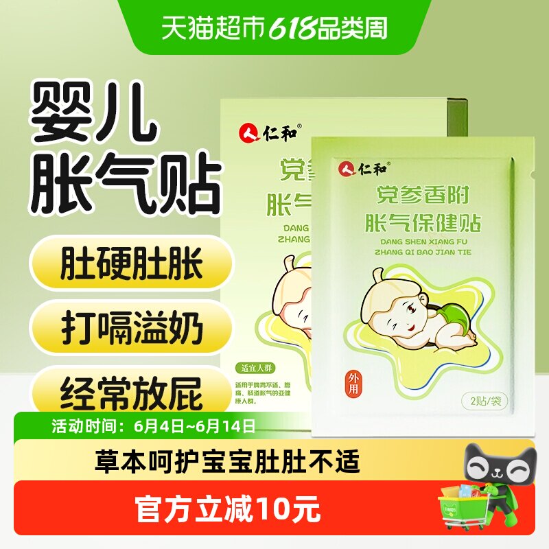 仁和胀气贴婴儿新生宝宝贴足贴肚脐贴小儿排气贴防肠绞痛肠胀气贴