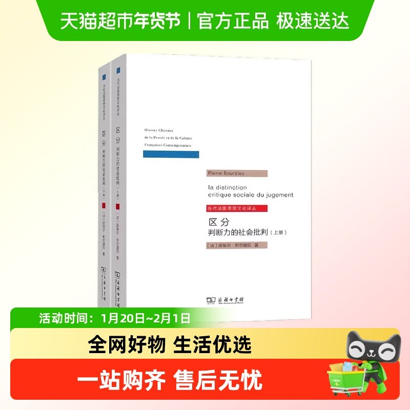 区分：判断力的社会批判 全两册 当代法国思想文化译丛  正版书籍,书籍/杂志/报纸,社会学,淘宝优惠券,粉丝福利购,淘宝优惠卷