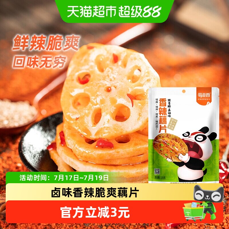 蜀道香脆爽香辣藕片120g脆藕素食辣味网红休闲零食特产小吃零食