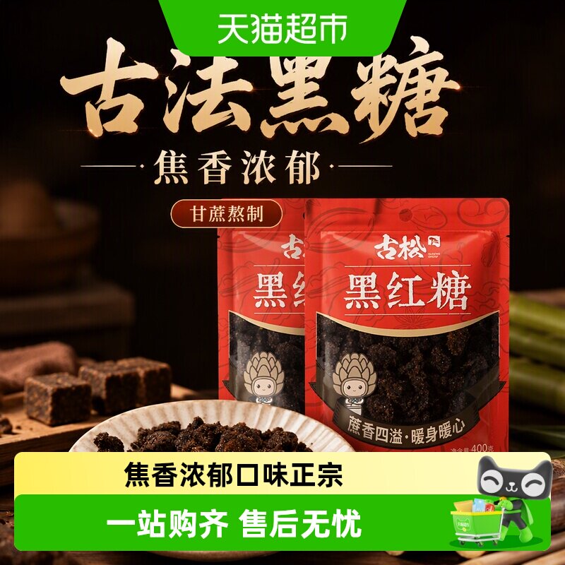 古松黑红糖粉质细腻400g*2袋图片