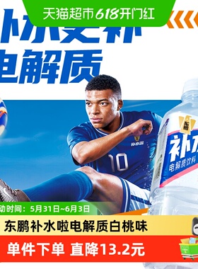 【姆巴佩同款】东鹏补水啦电解质水运动饮料555ml*24整箱清甜白桃