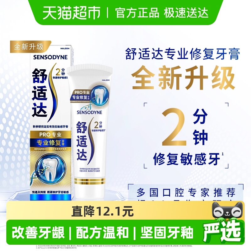 舒适达抗敏感专业修复牙膏