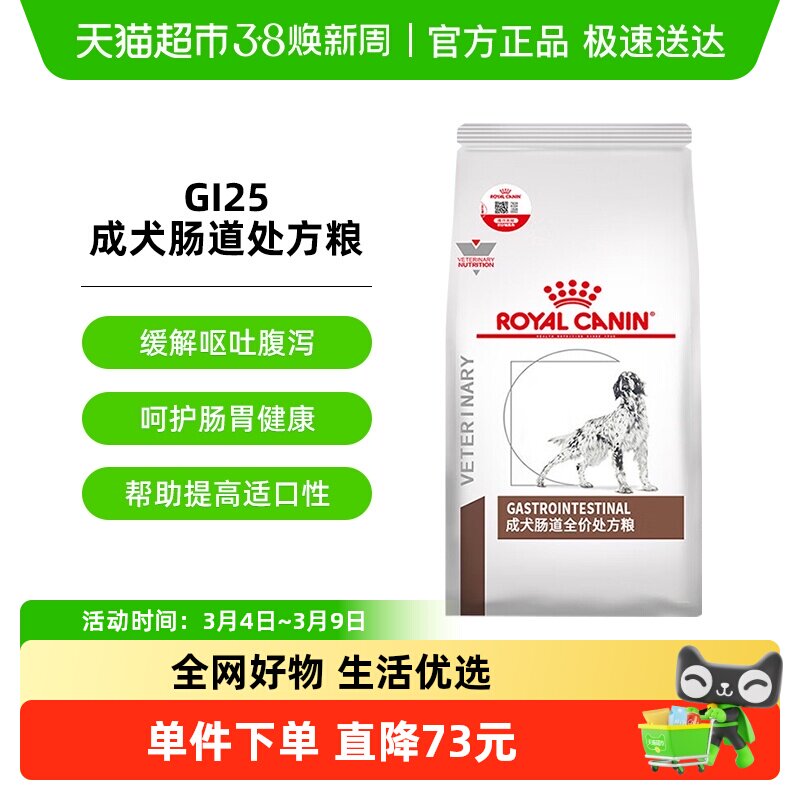 皇家狗粮GI25成犬肠道处方粮2KG舒缓护理肠胃促进消化犬主粮 - 天猫超市出品