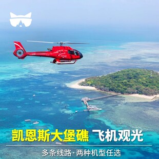 懒猫澳洲旅游凯恩斯大堡礁直升机观光飞机库兰达一日游绿岛套餐