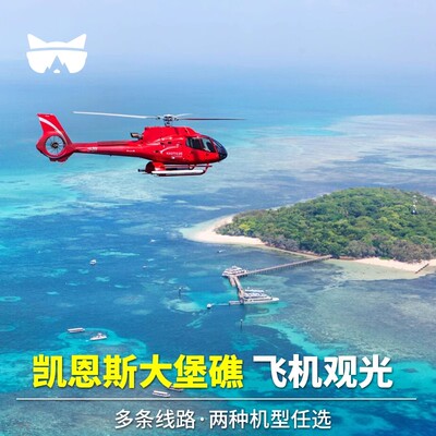 凯恩斯大堡礁一日游