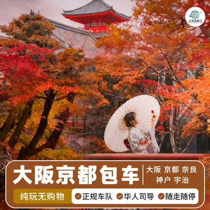 日本大阪包车游京都奈良宇治神户环球影城和歌山名古屋一日包车