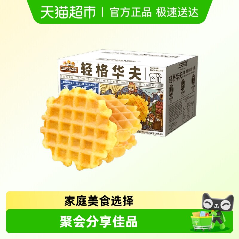 三只松鼠轻格华夫饼早餐饼干面包休闲零食品蛋糕小吃健康下午茶
