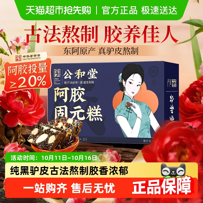 公和堂阿胶固元糕即食东阿手工熬制血气调理阿胶糕营养送长辈女性