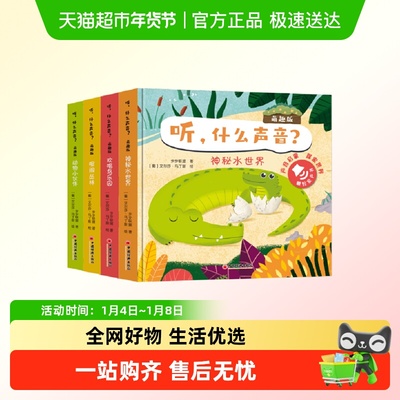 听什么声音?(萌趣版)全四册原声触摸发声书0-3岁宝宝早教有声书