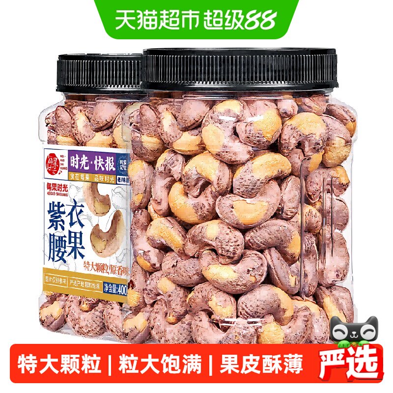 每果时光A170特大紫衣腰果仁图片