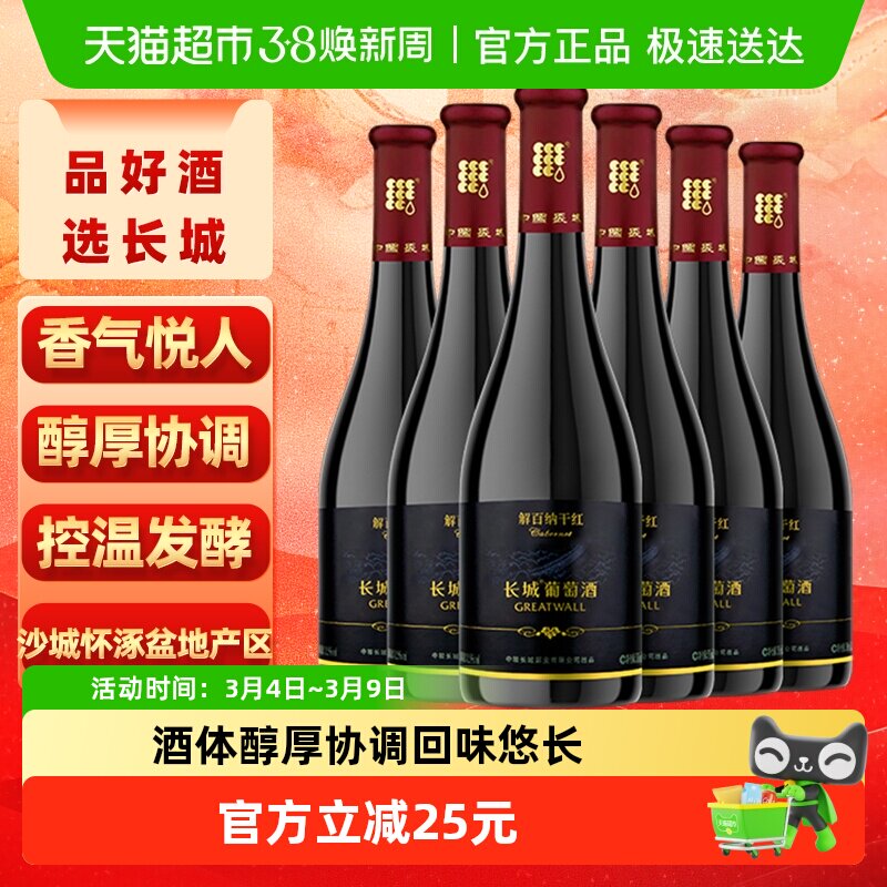 长城干红葡萄酒黑标解百纳红酒整箱750ml&times;6正品亲民热销款