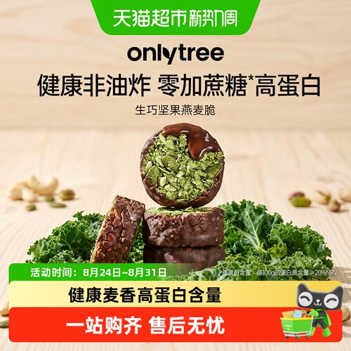 Onlytree高蛋白生巧坚果燕麦脆