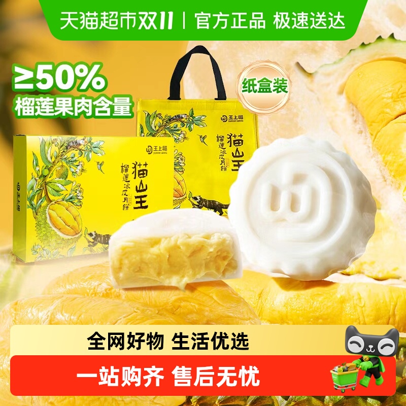 王上榴猫山王榴莲冰皮月饼纯榴莲果肉佳礼袋纸盒装