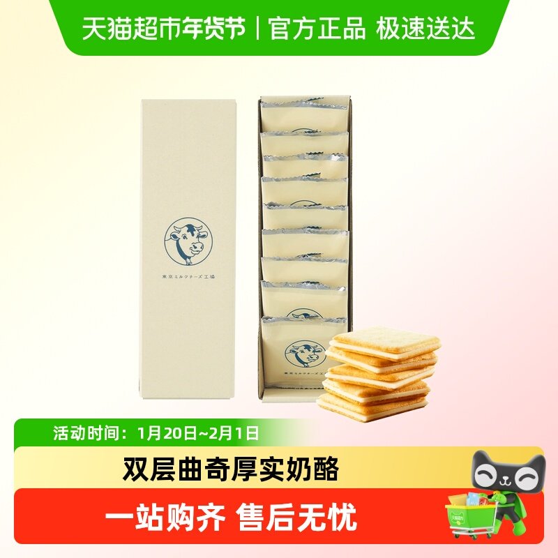 日本进口东京牛奶工厂芝士夹心饼干北海道零食圣诞节伴手礼盒,零食/坚果/特产,夹心饼干,淘宝优惠券,粉丝福利购,淘宝优惠卷